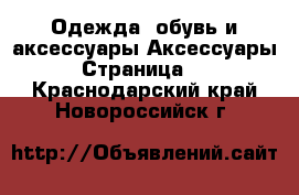 Одежда, обувь и аксессуары Аксессуары - Страница 11 . Краснодарский край,Новороссийск г.